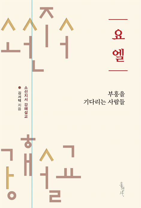 [개정판] 요엘: 부흥을 기다리는 사람들 (소선지서 강해설교)