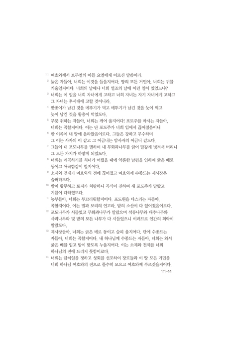 [개정판] 요엘: 부흥을 기다리는 사람들 (소선지서 강해설교)