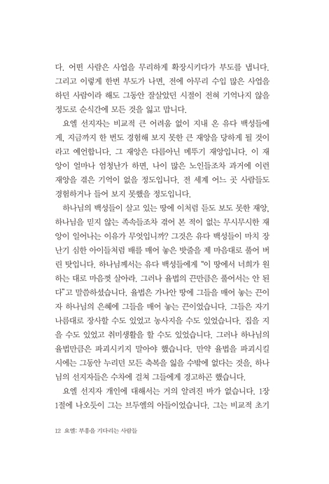 [개정판] 요엘: 부흥을 기다리는 사람들 (소선지서 강해설교)