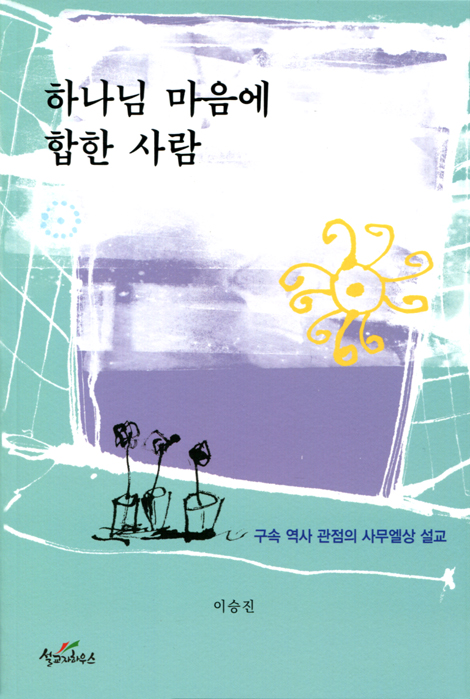 하나님 마음에 합한 사람 (구속 역사 관점의 사무엘상 설교)