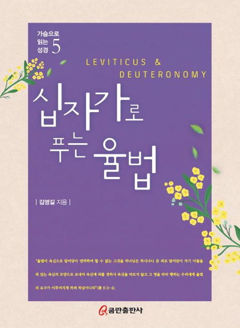 십자가로 푸는 율법 (가슴으로 읽는 성경 5)
