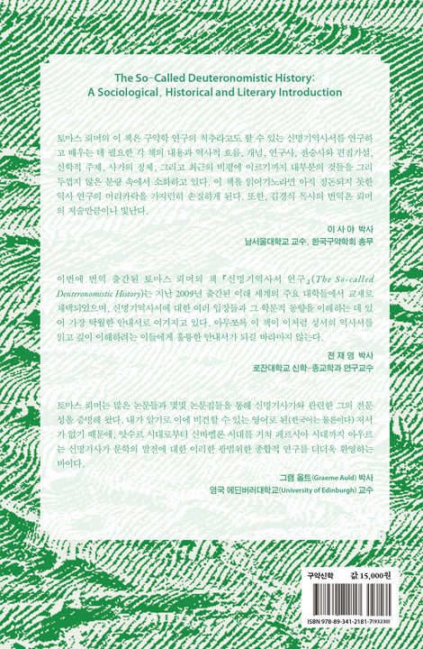 신명기역사서 연구