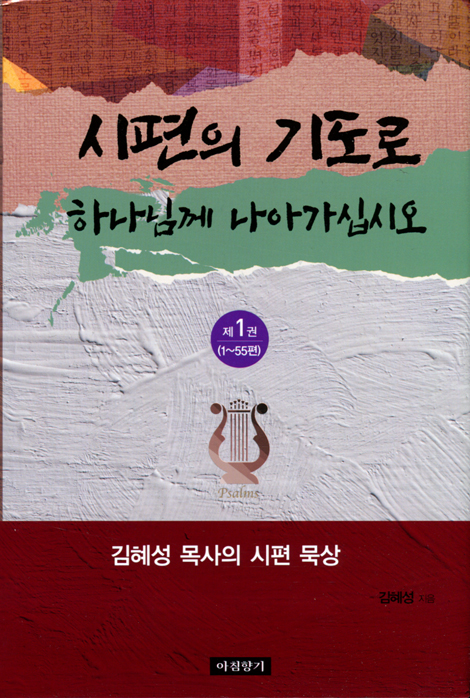 시편의 기도로 하나님께 나아가십시오 (제1권: 1~55편)
