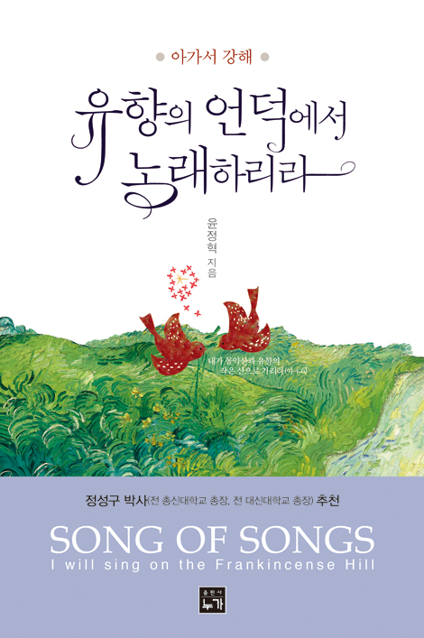 유향의 언덕에서 노래하리라 (아가서 강해)