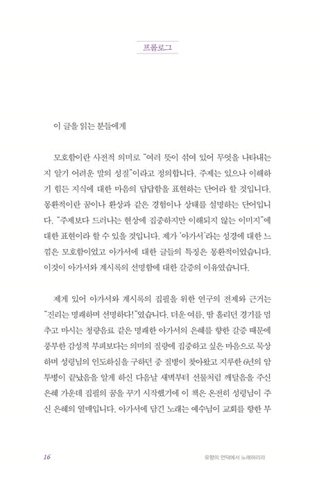 유향의 언덕에서 노래하리라 (아가서 강해)