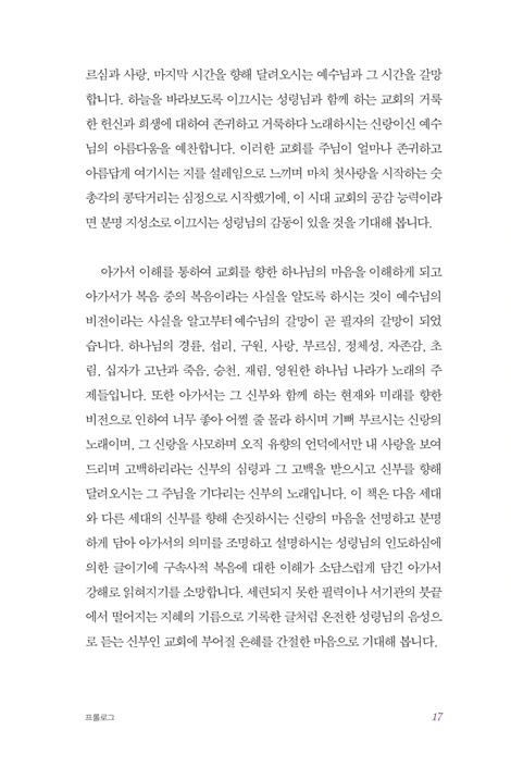 유향의 언덕에서 노래하리라 (아가서 강해)