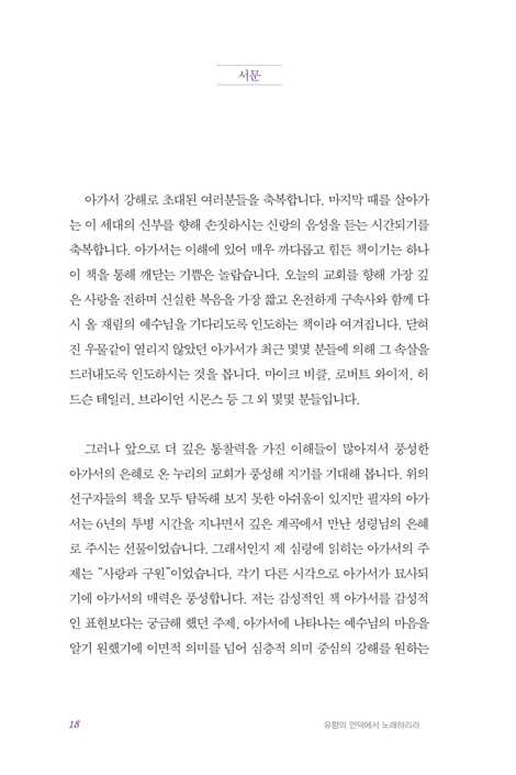 유향의 언덕에서 노래하리라 (아가서 강해)