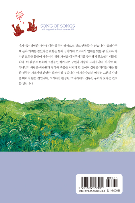 유향의 언덕에서 노래하리라 (아가서 강해)