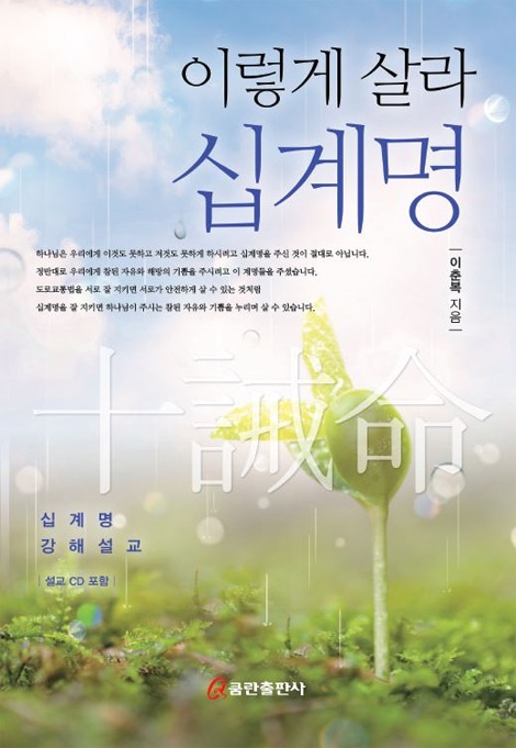 이렇게 살라 십계명 (십계명 강해설교)