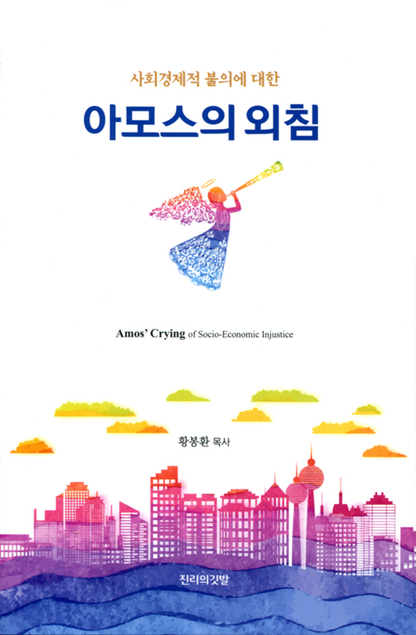 아모스의 외침 (사회경제적 불의에 대한)