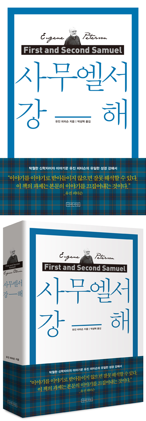 사무엘서 강해 (양장 리커버)