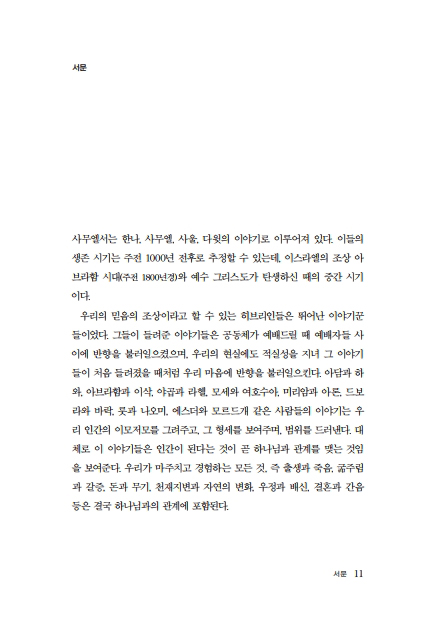 사무엘서 강해 (양장 리커버)