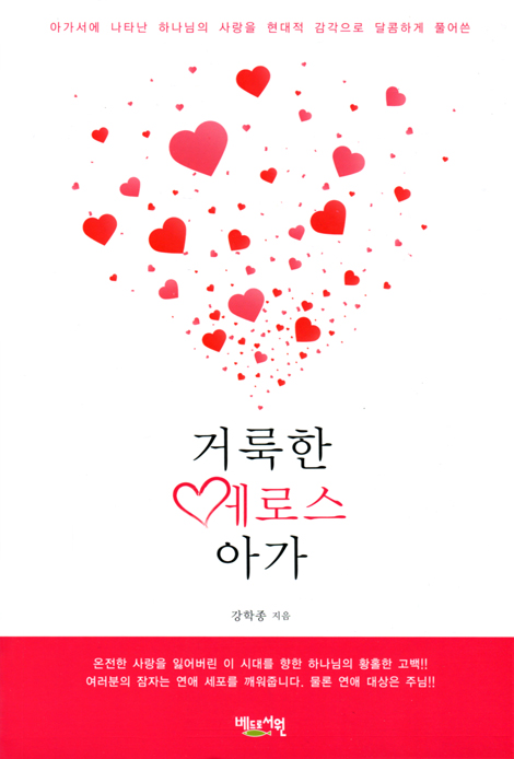 거룩한 에로스 아가