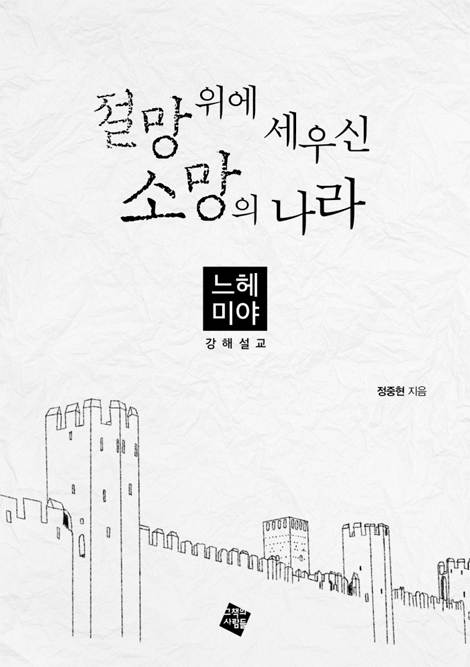 절망 위에 세우신 소망의 나라 (느헤미야 강해 설교)