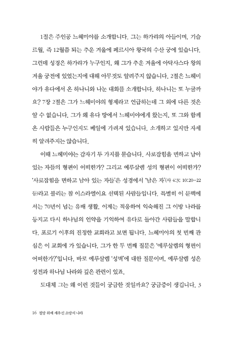 절망 위에 세우신 소망의 나라 (느헤미야 강해 설교)