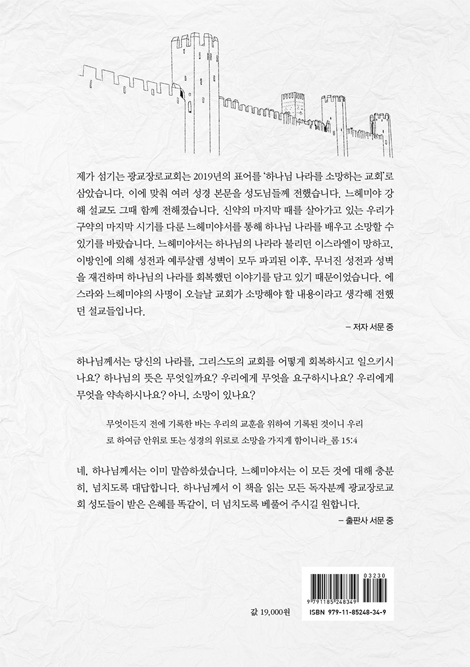절망 위에 세우신 소망의 나라 (느헤미야 강해 설교)