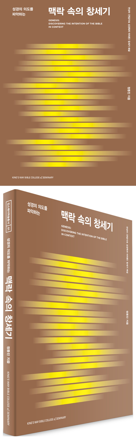 성경의 의도를 파악하는 맥락 속의 창세기 (연성마 창세기 해설)