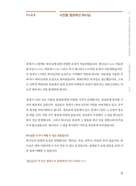성경의 의도를 파악하는 맥락 속의 창세기 (연성마 창세기 해설)