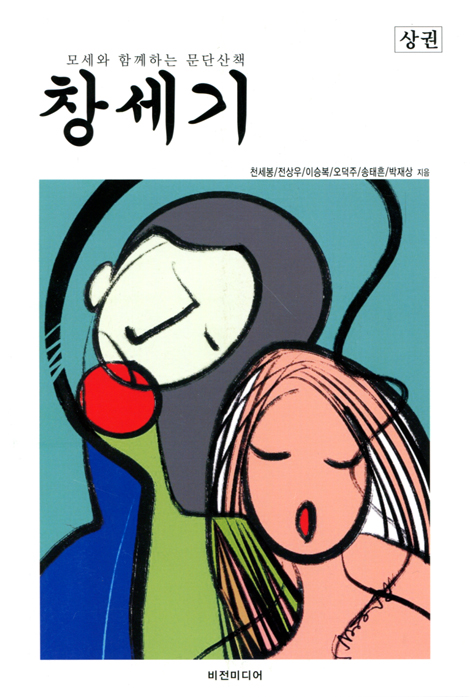 창세기 상권 (모세와 함께하는 문단산책)