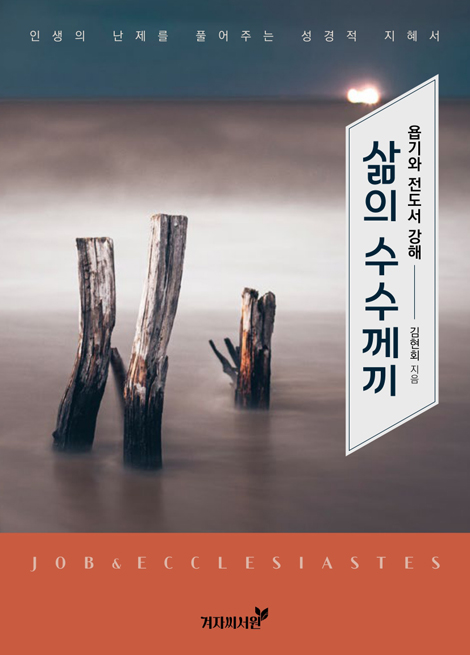 삶의 수수께끼 (욥기와 전도서 강해)