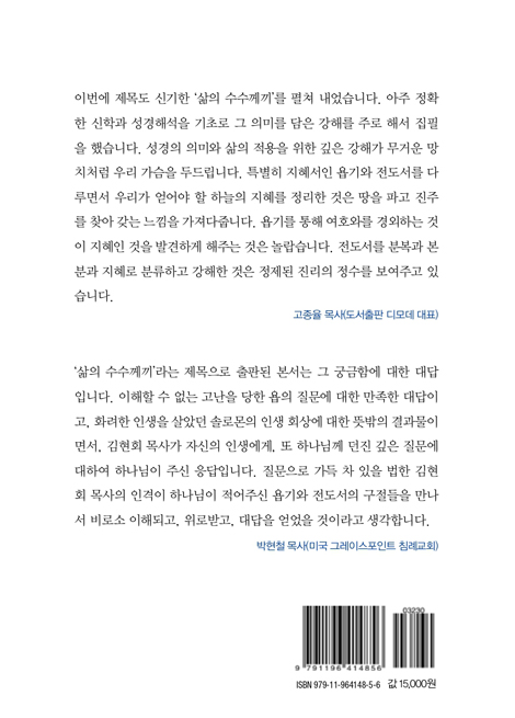 삶의 수수께끼 (욥기와 전도서 강해)