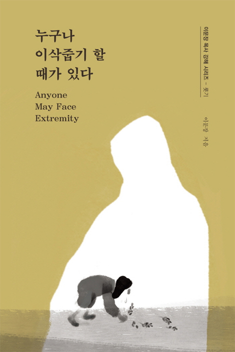 누구나 이삭줍기 할 때가 있다 (이문장 목사 강해 시리즈 - 롯기)