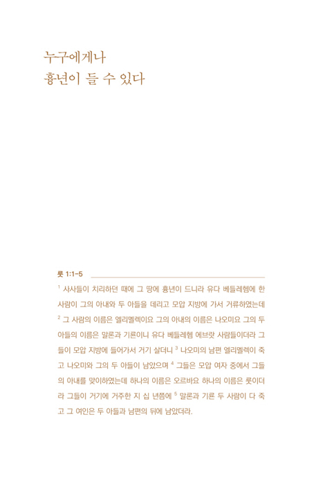 누구나 이삭줍기 할 때가 있다 (이문장 목사 강해 시리즈 - 롯기)