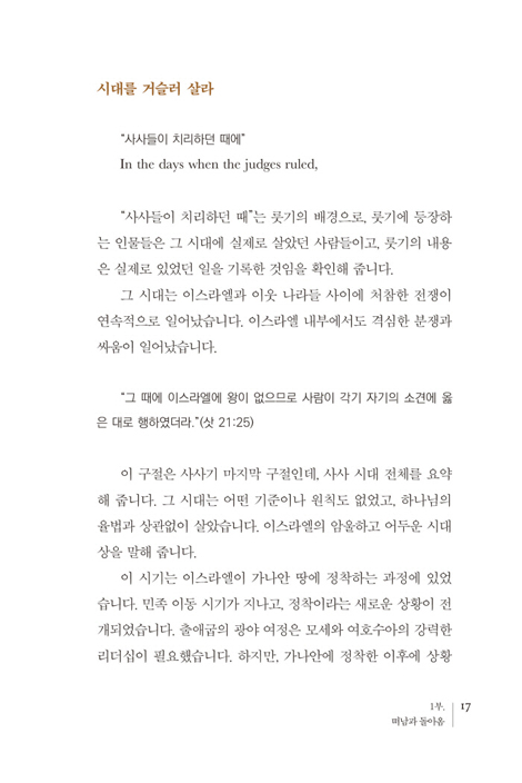 누구나 이삭줍기 할 때가 있다 (이문장 목사 강해 시리즈 - 롯기)