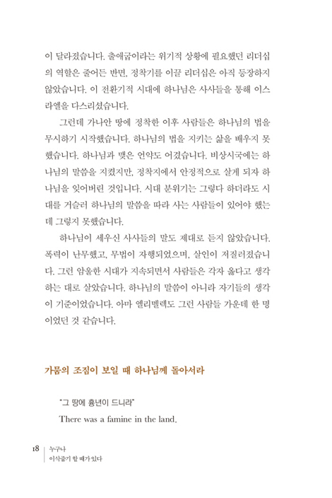 누구나 이삭줍기 할 때가 있다 (이문장 목사 강해 시리즈 - 롯기)