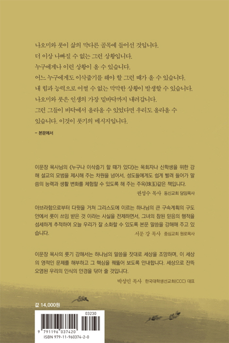 누구나 이삭줍기 할 때가 있다 (이문장 목사 강해 시리즈 - 롯기)