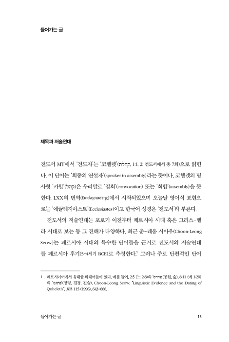 특강 전도서: 허무, 죽음, 기쁨에 관한 모놀로그