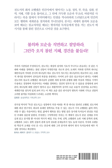 특강 전도서: 허무, 죽음, 기쁨에 관한 모놀로그