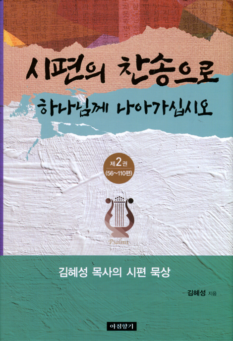 시편의 찬송으로 하나님께 나아가십시오 (제2권: 56~110편)