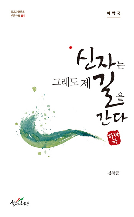 신자는 그래도 제 길을 간다: 하박국 (설교자하우스 본문산책 01)