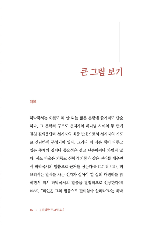신자는 그래도 제 길을 간다: 하박국 (설교자하우스 본문산책 01)