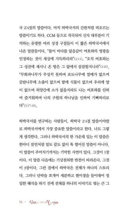 신자는 그래도 제 길을 간다: 하박국 (설교자하우스 본문산책 01)