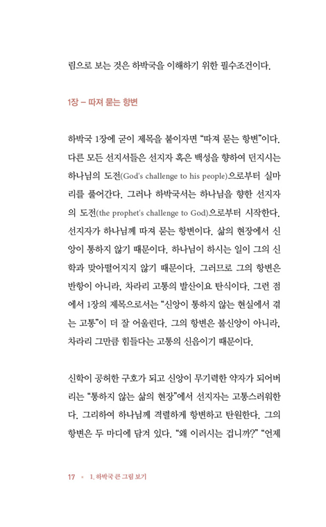 신자는 그래도 제 길을 간다: 하박국 (설교자하우스 본문산책 01)