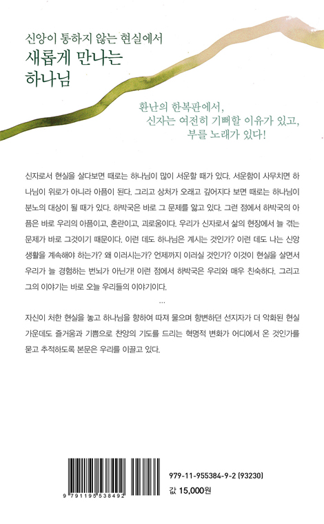 신자는 그래도 제 길을 간다: 하박국 (설교자하우스 본문산책 01)