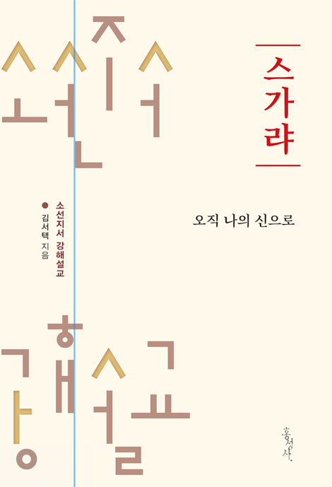 [개정판] 스가랴: 오직 나의 신으로 (소선지서 강해설교)