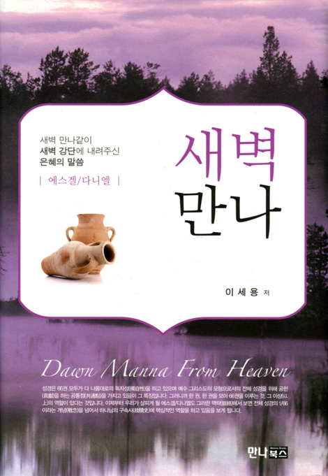 새벽만나 (에스겔 | 다니엘)