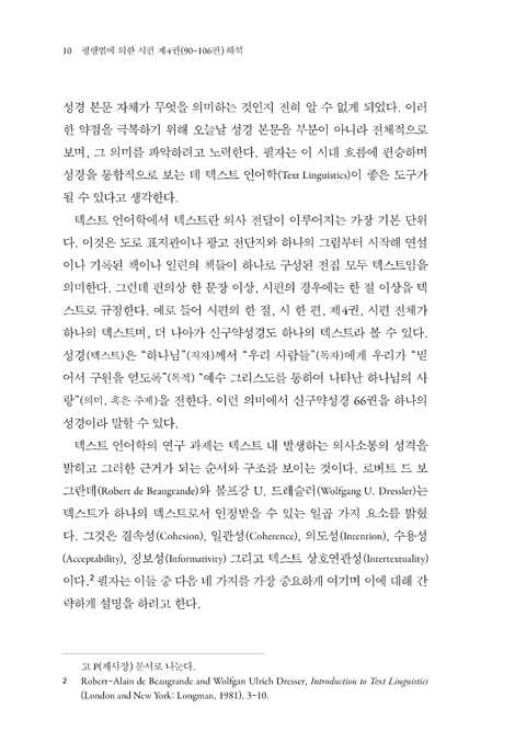 평행법에 의한 시편 제4권(90-106편) 해석