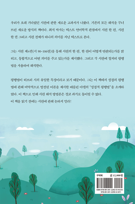 평행법에 의한 시편 제4권(90-106편) 해석