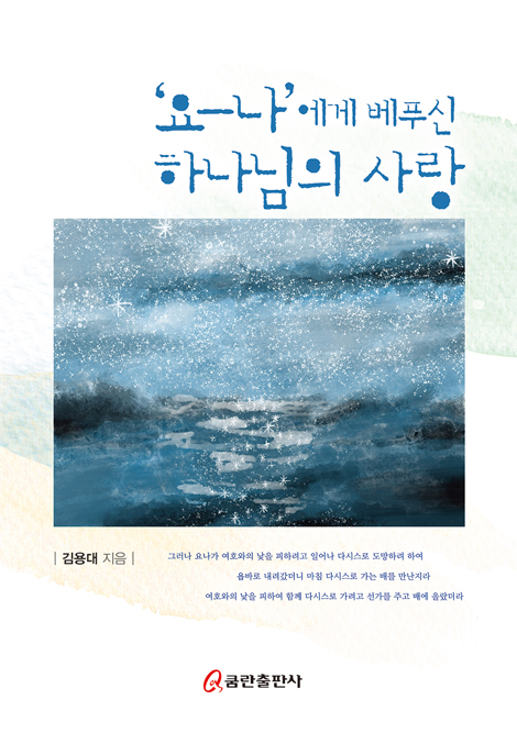 ‘요-나’에게 베푸신 하나님의 사랑