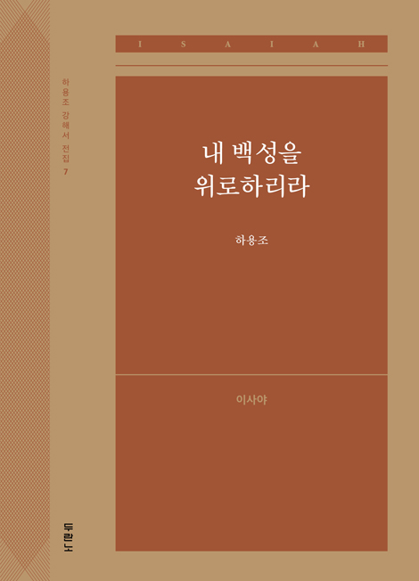 내 백성을 위로하리라: 이사야 (하용조 강해서 7)