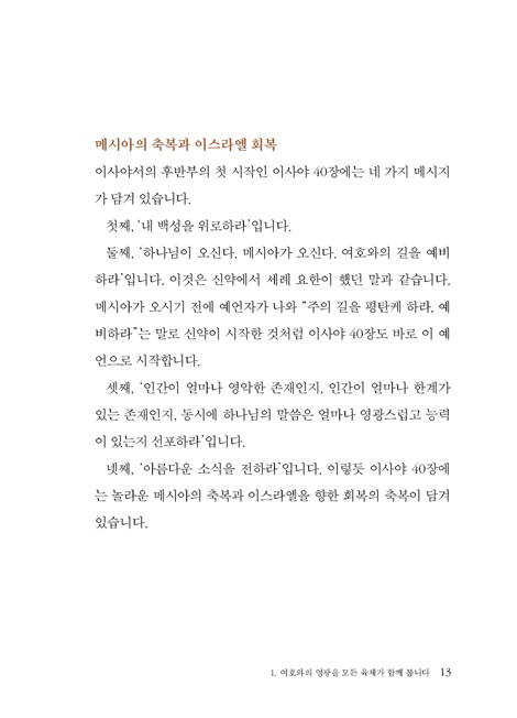 내 백성을 위로하리라: 이사야 (하용조 강해서 7)