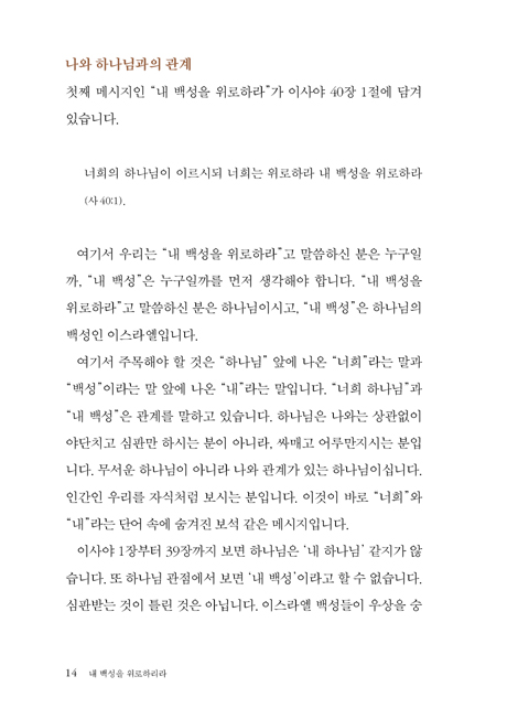 내 백성을 위로하리라: 이사야 (하용조 강해서 7)
