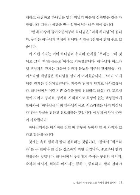 내 백성을 위로하리라: 이사야 (하용조 강해서 7)