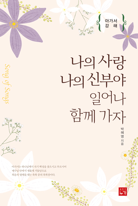 나의 사랑 나의 신부야 일어나 함께가자 (아가서 강해)