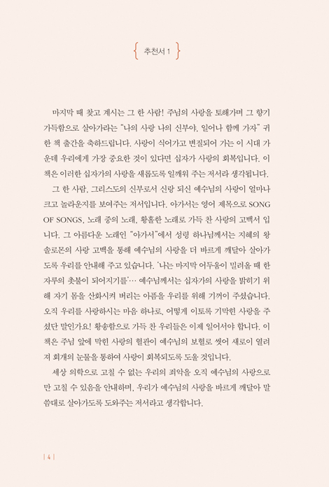 나의 사랑 나의 신부야 일어나 함께가자 (아가서 강해)