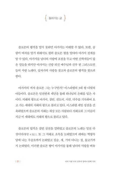 나의 사랑 나의 신부야 일어나 함께가자 (아가서 강해)